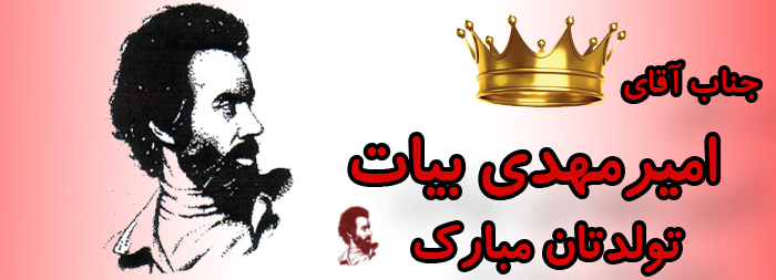 جناب آقای امیر مهدی بیات تولدت مبارک جناب آقای امیر مهدی بیات تولدت مبارک
